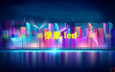 像素 led